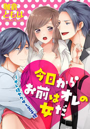 今日からお前はオレの女だ～オレ様ヤクザと王子様の書影