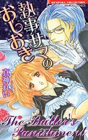 執事サマのおしおき【単行本】の書影