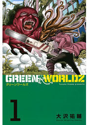 ＧＲＥＥＮ　ＷＯＲＬＤＺの書影