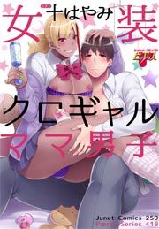 女装クロギャルママ男子の書影